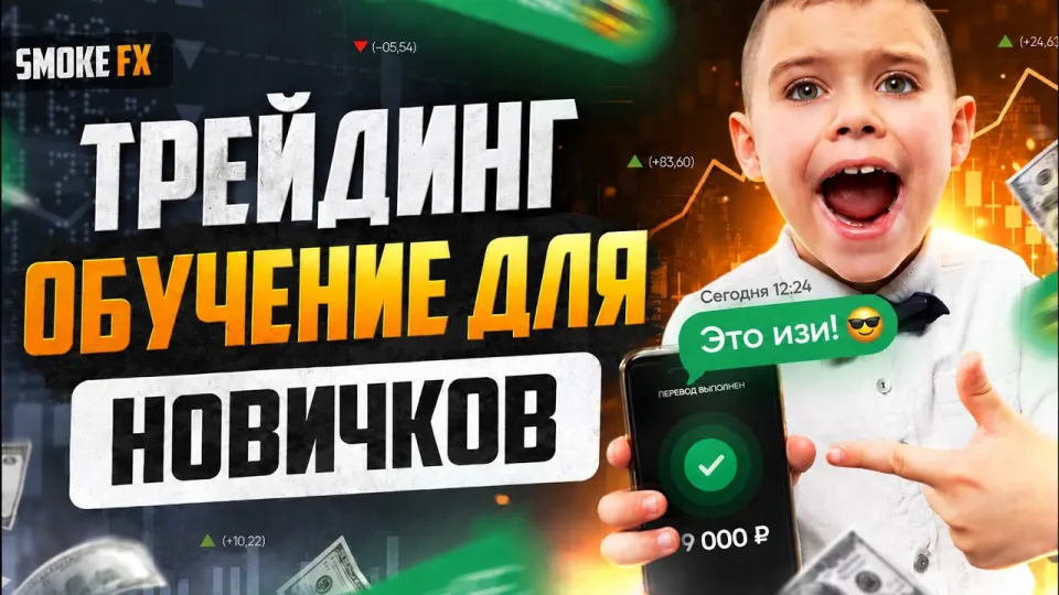 Трейдинг: обучение с нуля и базовые стратегии для новичков